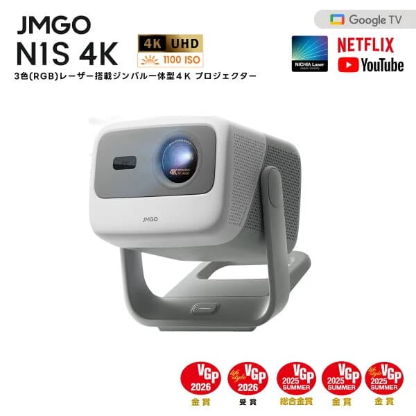 JMGO N1S 4K 3色レーザープロジェクター Netflix対応 コンパクト明るい FHD 高画質 HDR10 ジンバル一体型 プロジェクター GoogleTV ホームシアター 家庭用 天井 自動台形補正 小型 フルHD 一人暮らし