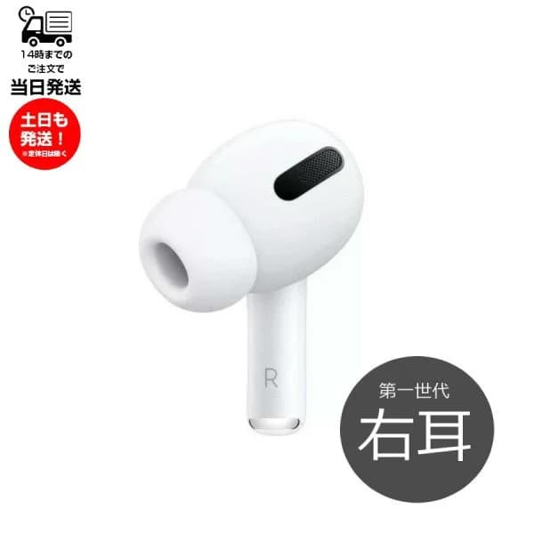 第1世代 右耳のみ Apple AirPods Pro 片耳 純正 国内正規品 MLWK3J/A 2021年モデル 単品 R 箱 説明書無し エアポッズ アップル ワイヤレスイヤホン