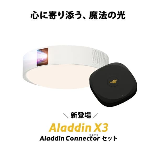 Aladdin X3 コネクター2 セット プロジェクター シーリングライト 家庭用 スクリーン 吊り下げ 一人暮らし 天井 小型 スマホ 接続 時計 寝室 設置 照明 明るい 部屋 昼間 ホームシアター AI アシスタント アラジン X3