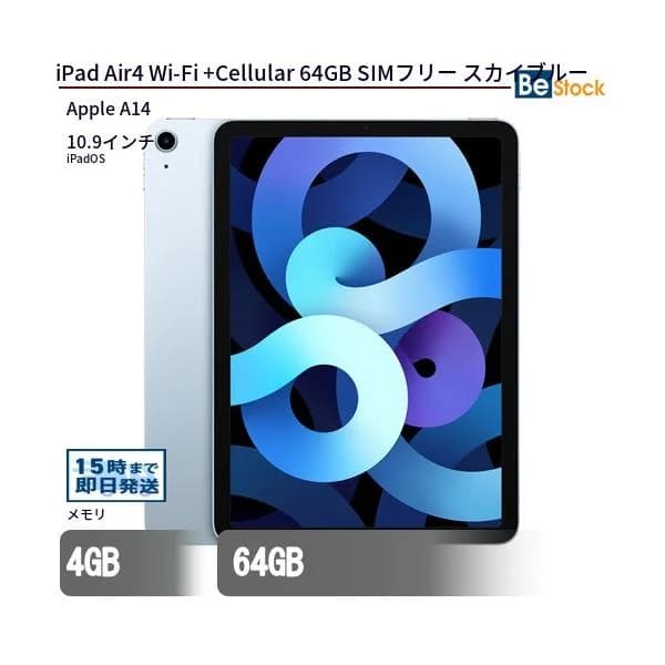 中古 タブレット iPad Air4 Wi-Fi +Cellular 64GB SIMフリー スカイブルー 本体 10.9インチ iPadOS Apple アップル 6ヶ月保証