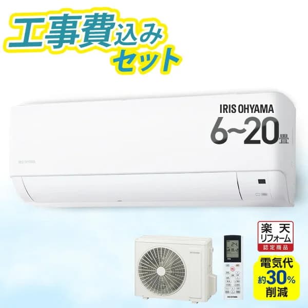 【施工あり】エアコン 6畳用 8畳用 12畳用 18畳用 20畳用 節電 いたわりエコモードプラス 消費電力 節電率UP 電気代 省エネ 内部清浄 スタンダード Gシリーズ アイリスオーヤマ 工事込み 設置工事 工事費込み【楽天リフォーム認定商品】2025年