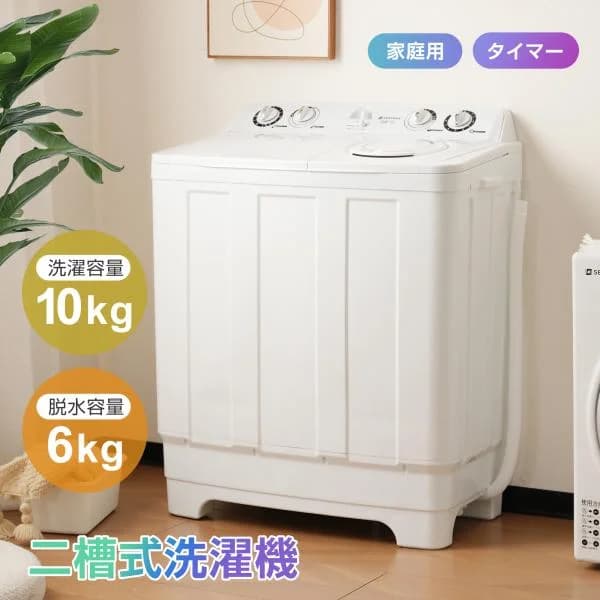 二槽式洗濯機 洗濯10kg 脱水6kg 分け洗い 送料無料 縦型 節電 強洗浄力 大容量 コンパクト 部屋干し 家庭用 一人暮らし 引越 新生活 1年安心保証