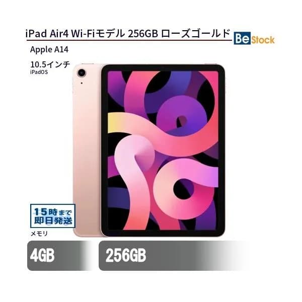 中古 タブレット iPad Air4 Wi-Fiモデル 256GB 本体 10.5インチ iPadOS Apple アップル 6ヶ月保証