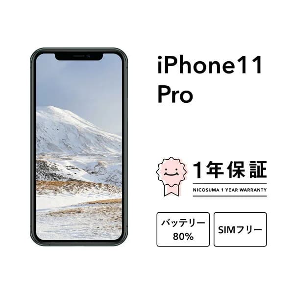 【中古】iPhone 11 Pro 64GB 256GB 512GB A2215 スマホ スマートフォン 本体 SIMフリー ゴールド ミッドナイトグリーン シルバー スペースグレイ docomo au softbank 美品 にこスマ認定整備済み品(リファービッシュ 整備済品) 白ロム