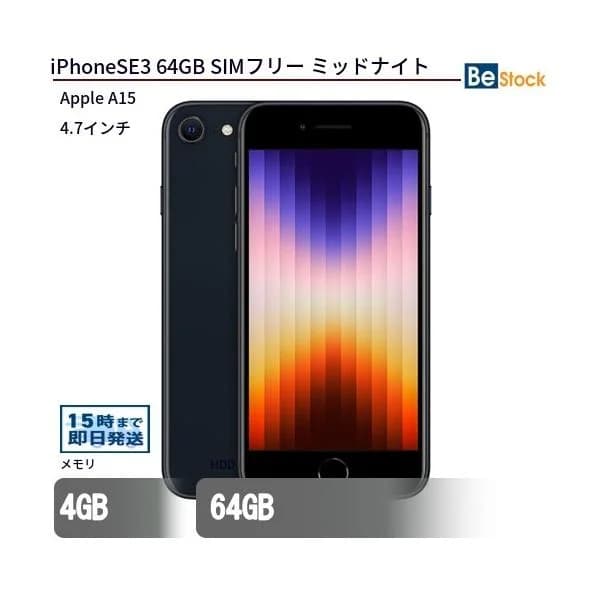 iPhone SE3 64GB ミッドナイト SIMフリー  最大1年保証 本体 中古 スマートフォン iPhoneSE3 Apple アップル 4.7インチ iOS
