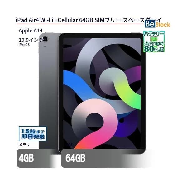 中古 タブレット iPad Air4 Wi-Fi +Cellular 64GB SIMフリー スペースグレイ 本体 10.9インチ iPadOS Apple アップル 6ヶ月保証