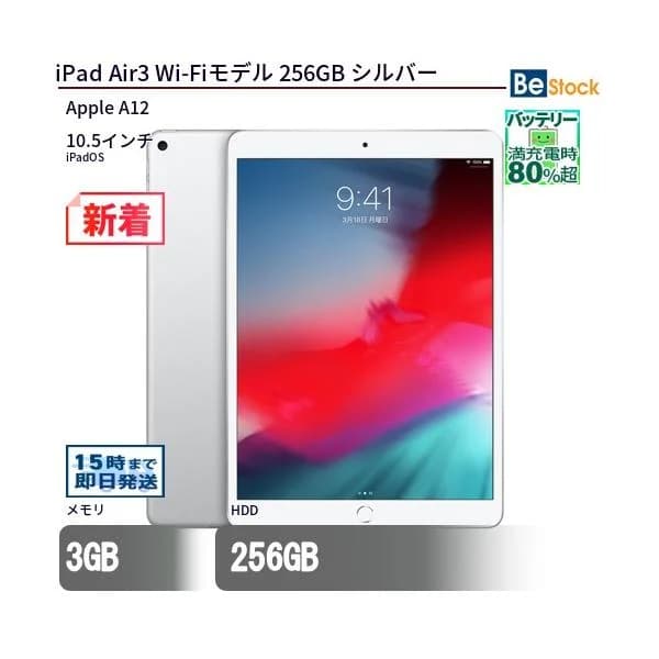 中古 タブレット iPad Air3 Wi-Fiモデル 256GB 本体 10.5インチ iPadOS Apple アップル 6ヶ月保証