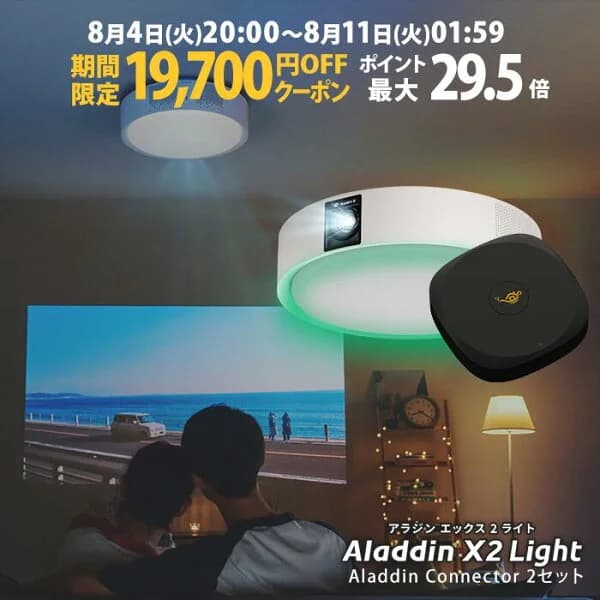 【期間限定19,700円OFFクーポン発行中】Aladdin X2 Light コネクター2 セット プロジェクター シーリングライト 家庭用 スクリーン 吊り下げ 一人暮らし 天井 小型 スマホ 接続 HDMI 時計 寝室 設置 照明 明るい 部屋 昼間 ホームシアター アラジン X2 ライト