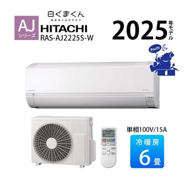 エアコン 6畳用 冷暖房 日立 白くまくん コンパクト 単相100V シンプル 内部クリーン 2026年 AJシリーズ RAS-AJ2226S-W
