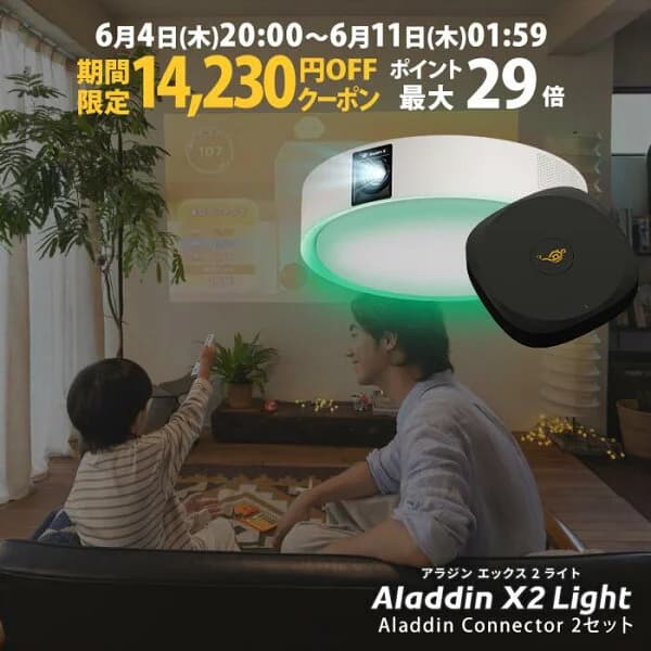 【期間限定14,230円OFFクーポン発行中】Aladdin X2 Light コネクター2 セット プロジェクター シーリングライト 家庭用 スクリーン 吊り下げ 一人暮らし 天井 小型 スマホ 接続 HDMI 時計 寝室 設置 照明 明るい 部屋 昼間 ホームシアター アラジン X2 ライト