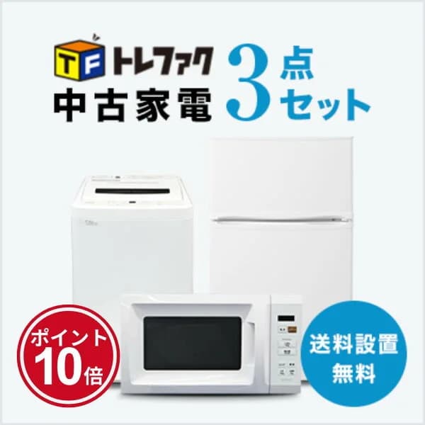 【3/20～3/26】★ポイント10倍★お買い物マラソン！要エントリー【送料＆設置費無料】一人暮らし 中古家電3点セット (冷蔵庫80～120L/洗濯機/レンジ)