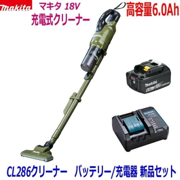 ☆オリーブ【高容量6.0Ah】■マキタ 充電式クリーナー CL286FDZO(オリーブ)＋バッテリーBL1860B＋充電器DC18WC ●サイクロン一体型 18V-6.0Ah 新品セット