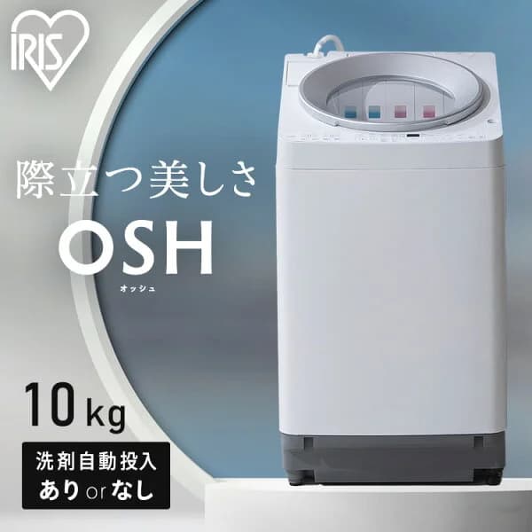 洗濯機 10kg 10キロ 縦型 全自動 縦型洗濯機 選べる自動投入 全自動洗濯機 省エネ ガチ落ち 極渦洗浄 Wシャワー シンプル デザイン 新生活 タイパ 二人暮らし アイリスオーヤマ OSH ITW-100A TCW-100A * 【HS】 【AR対応】