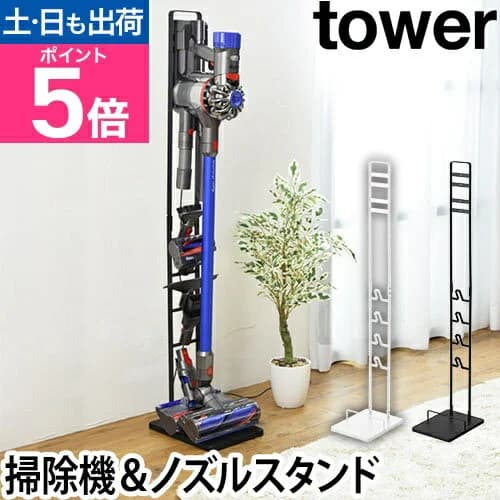 山崎実業 クリーナースタンド コードレスクリーナースタンド ダイソンスタンド 掃除機スタンド ダイソン おしゃれ 北欧 コードレスクリーナー コードレス掃除機 dyson yamazaki タワーシリーズ [tower タワー コードレスクリーナースタンド 3540 3541]