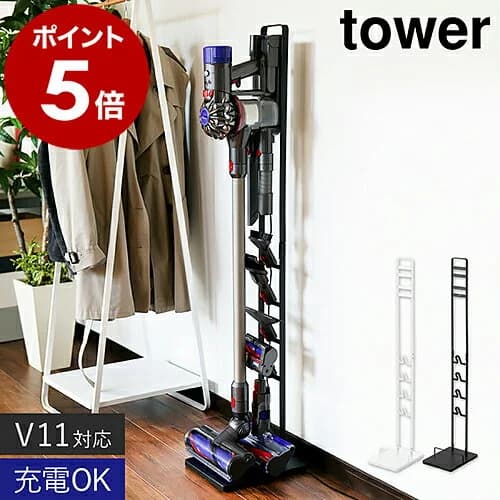 ［ コードレスクリーナースタンド タワー ］山崎実業 tower ダイソン対応 ダイソン スタンド 掃除機 コードレス dyson スティッククリーナー ダイソンスタンド 収納 おしゃれ モノトーン V15 V12 SV18 V11 V10 V8 V8slim V7 V6 yamazaki 3540 3541 タワー 公式