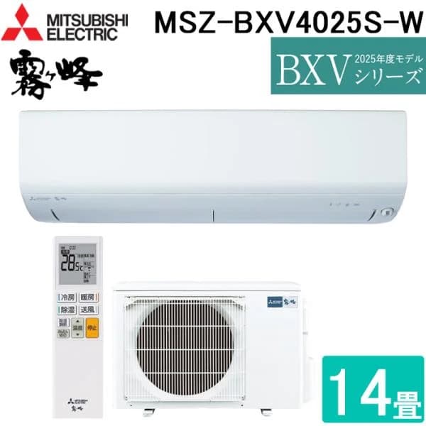 三菱電機 MSZ-BXV4025S-W ルームエアコン 霧ヶ峰 BXVシリーズ 冷暖房とも主に14畳 ピュアホワイト 2025年モデル 単相200V MITSUBISHI