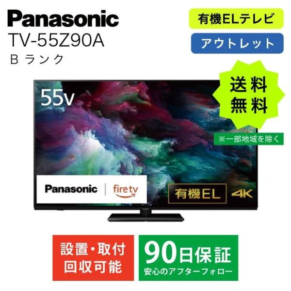 パナソニック テレビ 有機EL テレビ55型 TV TV-55Z90A 55インチ ビエラ 4K 倍速 Fire TV搭載 転倒防止 VIERA Panasonic アウトレット 中古 美品 Bランク
