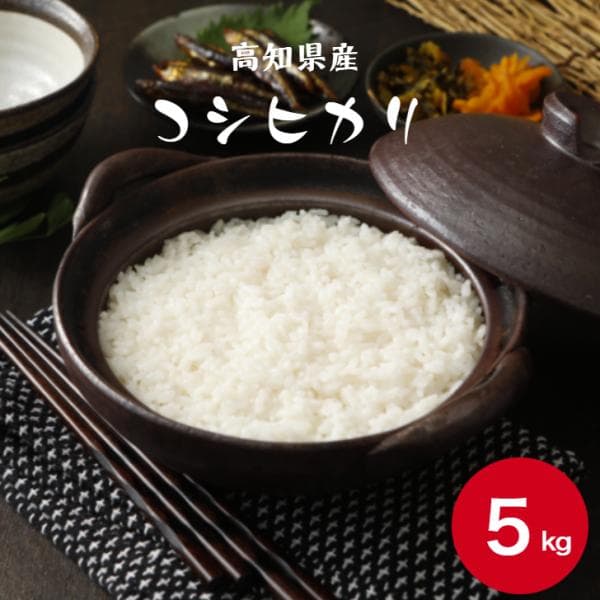 新米 令和8年産 高知県産 コシヒカリ 5kg 1袋 精米 米 お米 送料無料※北海道・沖縄の方は別途送料加算