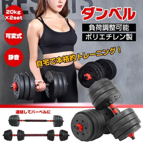 ダンベル 可変式 20kg 40kg ダンベルセット 2個セット 2セット バーベル プレート 可変ダンベル カラーダンベル 筋トレグッズ 重さ調節 筋トレ 鉄アレイ 自宅