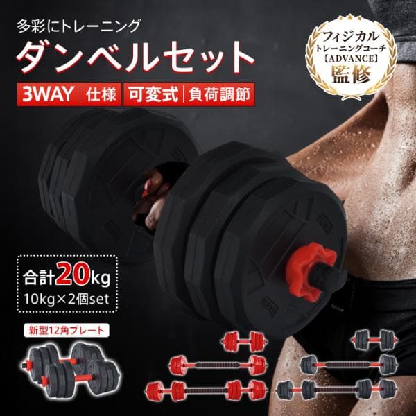 ダンベル 可変式 10kg 20kg ダンベルセット 2個セット 12角 筋トレグッズ 筋トレ セット バーベル 鉄アレイ トレーニング ベンチ 健康器具 スポーツ ダイエット
