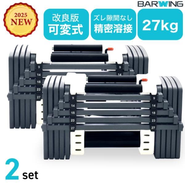 可変式ダンベル 2個セット 27kg 重量調節 アジャスタブルダンベル ウエイト トレーニング 筋トレ エクササイズ 自宅 家 筋トレグッズ