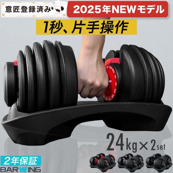 BARWING(バーウィング) NEW モデル 可変式ダンベル 24kg  2個セットウエイト 重量調節 アジャスタブルダンベル 胸筋 ダンベルセット 背筋 腕 肩 シェイプアップ