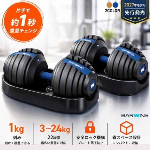 BARWING(バーウィング) NEW モデル 1kg刻み 可変式ダンベル 24kg  2個セットウエイト 重量調節 アジャスタブルダンベル