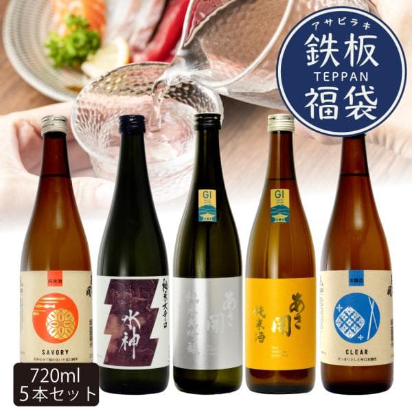 日本酒 福袋 あさ開鉄板福袋 720ml×5本 日本酒 飲み比べ お酒 御歳暮 お歳暮 ギフト 2026 誕生日プレゼント 送料無料 爆買 27960