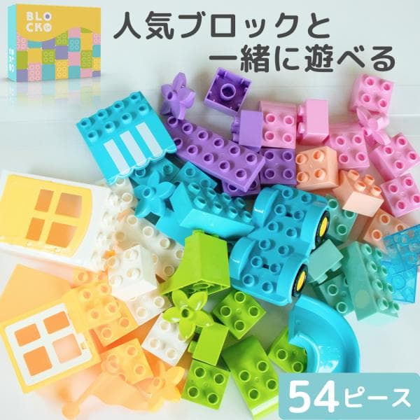 互換品 レゴデュプロ ブロックラボ 互換 ブロック 追加 たっぷり 大容量 54ピース 車 花 扉 窓 セット