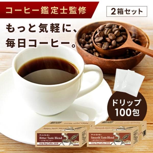 ＼1杯あたり29.3円／コーヒー ドリップ レギュラーコーヒー 1杯抽出 100個 まとめ買い ブレンドコーヒー 2個 アートコーヒー 7g×100包 ART COFFEE