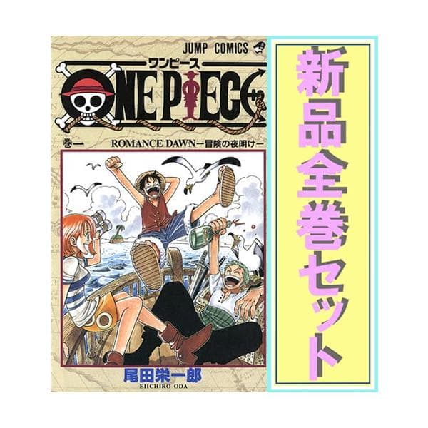 ONE PIECE(ワンピース)/漫画全巻セット◆新品Ss≪1〜115巻（既刊）≫