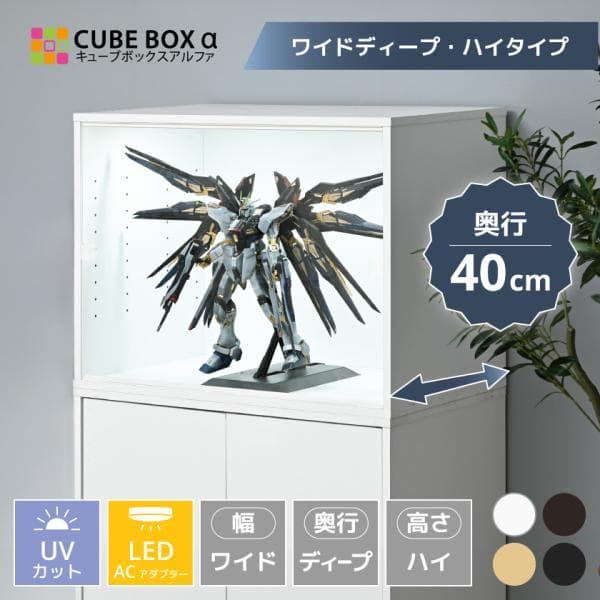 led フィギュアケース 幅70cm 奥行40cm 大型 uvカット コレクションケース アクリル 扉付 フィギュア 木製 キューブボックスα ワイドディープ ハイタイプ
