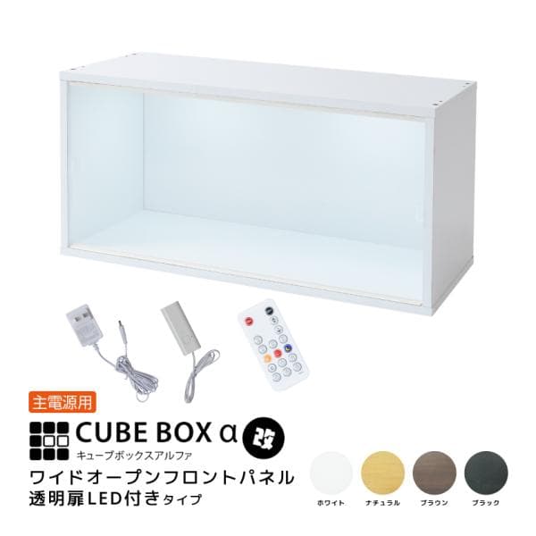 コレクションケース フィギュアケース フィギュア アクリルケース LED付き 卓上 横長 木製 コレクションラック 大型 ロータイプ  キューブボックスα ワイド