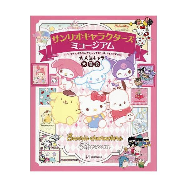 サンリオキャラクターズミュージアム ハローキティ、ポムポムプリン、シナモロール、マイメロディほか大人気キャラ大集合