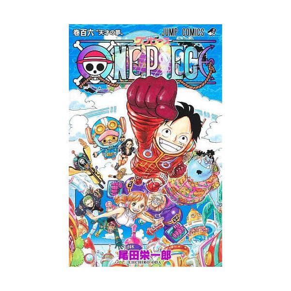 ONE PIECE 巻106/尾田栄一郎