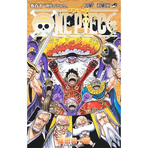 ONE PIECE 巻110/尾田栄一郎