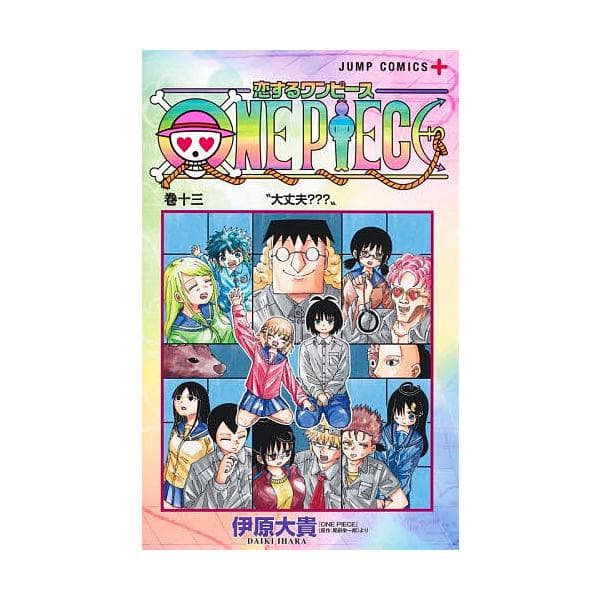 恋するワンピース 巻13/伊原大貴/尾田栄一郎