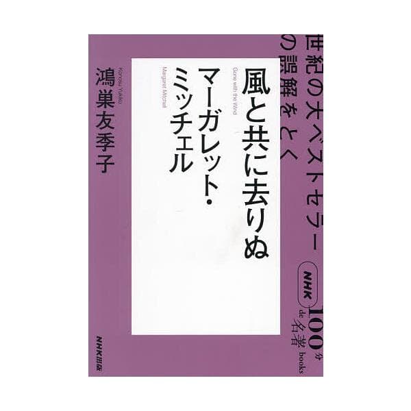 風と共に去りぬ マーガレット・ミッチェル 世紀の大ベストセラーの誤解をとく/鴻巣友季子