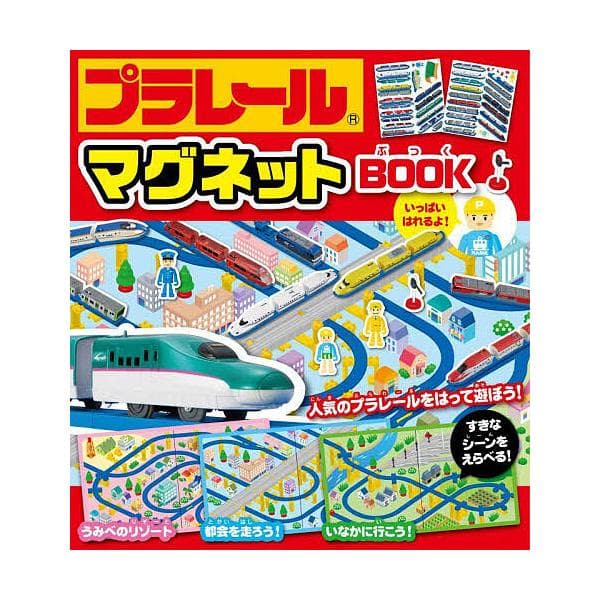 プラレールマグネットBOOK 人気のプラレールをはって遊ぼう!