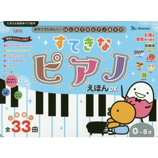 すてきなピアノえほんDX 0〜5才 人気曲etc.全33曲/子供/絵本