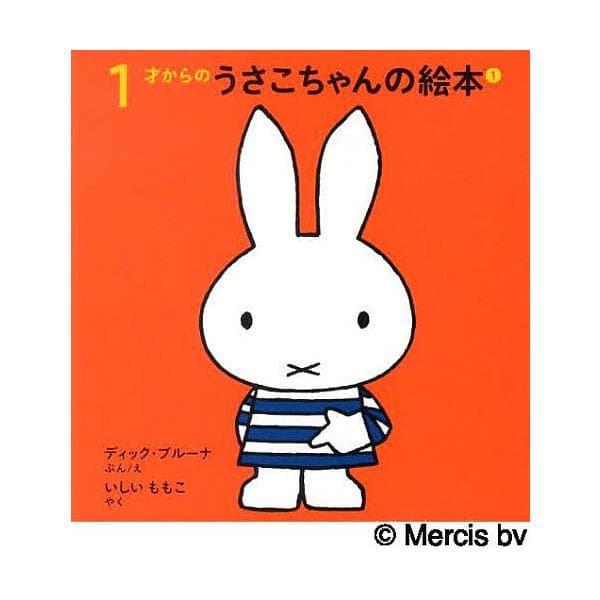1才からのうさこちゃんの絵本 1 4巻セット/ディック・ブルーナ