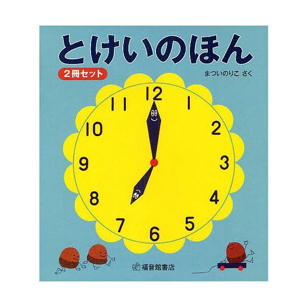 とけいのほん 2巻セット/まついのりこ/子供/絵本