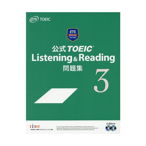 公式TOEIC Listening &amp; Reading問題集 3/EducationalTestingService