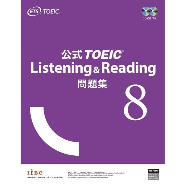 公式TOEIC Listening &amp; Reading問題集 8/ETS