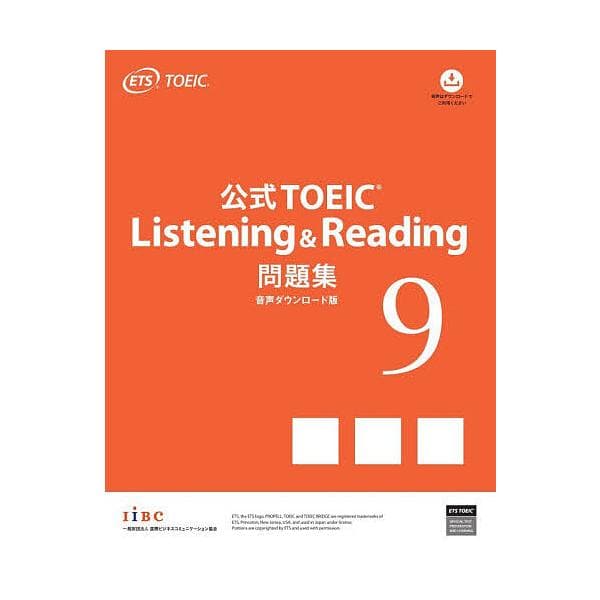 公式TOEIC Listening &amp; Reading問題集 9/ETS
