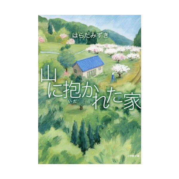 山に抱かれた家 / はらだみずき