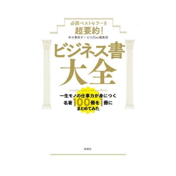 必読ベストセラーを超要約！ビジネス書大全 / 本の要約サービスｆｌ