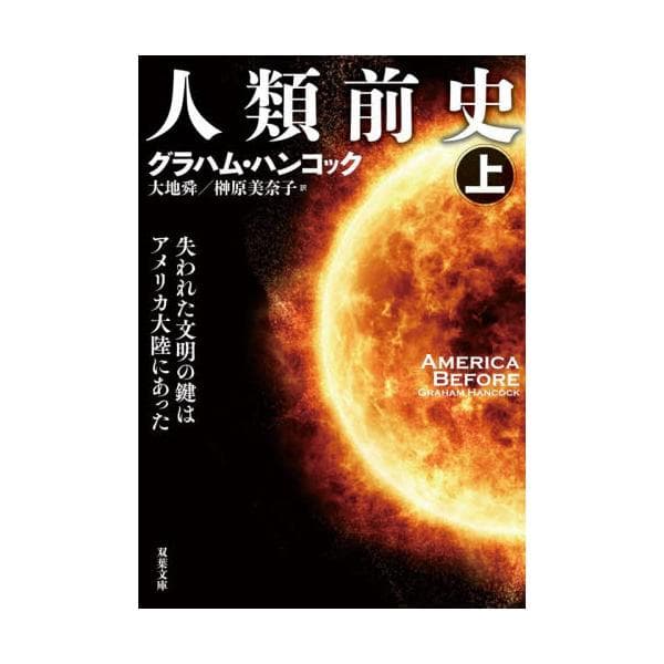 人類前史　失われた文明の鍵はアメリカ大陸にあった　上 / グラハム・ハンコック