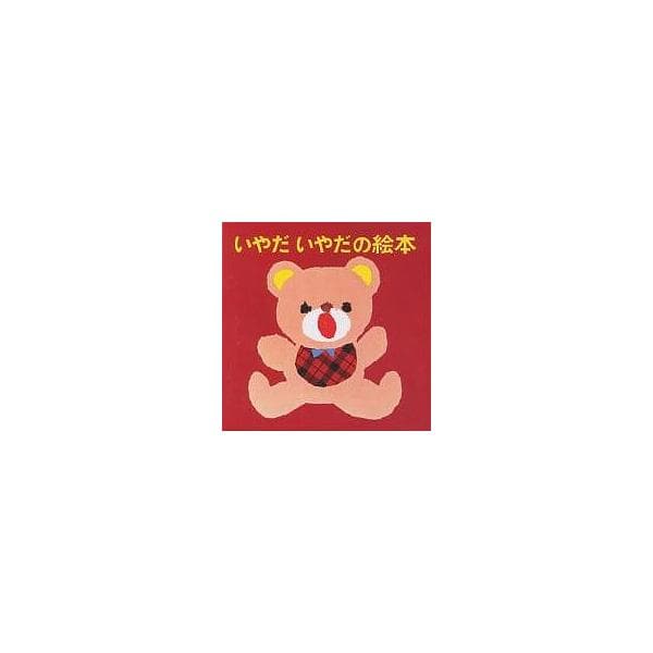 いやだいやだの絵本 4巻セット/せなけいこ/子供/絵本