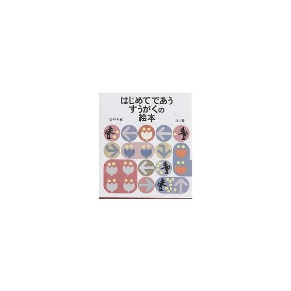 はじめてであうすうがくの絵本 3巻セット